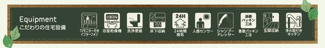 【その他】 | ☆☆新築分譲　いわき市好間町上好間第４　全２棟！！長期優良住宅！！ | 充実の設備・仕様