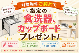 【設備】 | ☆☆新築分譲　平沼ノ内　敷地67.7坪！長期優良住宅　限定１棟！！ | ご成約で指定の食洗器・カップボードプレゼント♪