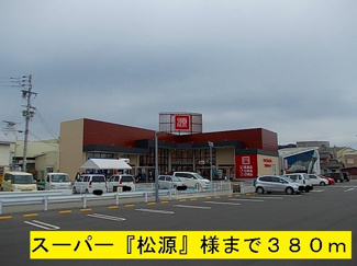 【周辺】 | コート・ダジュールⅢ | 松源様まで380m