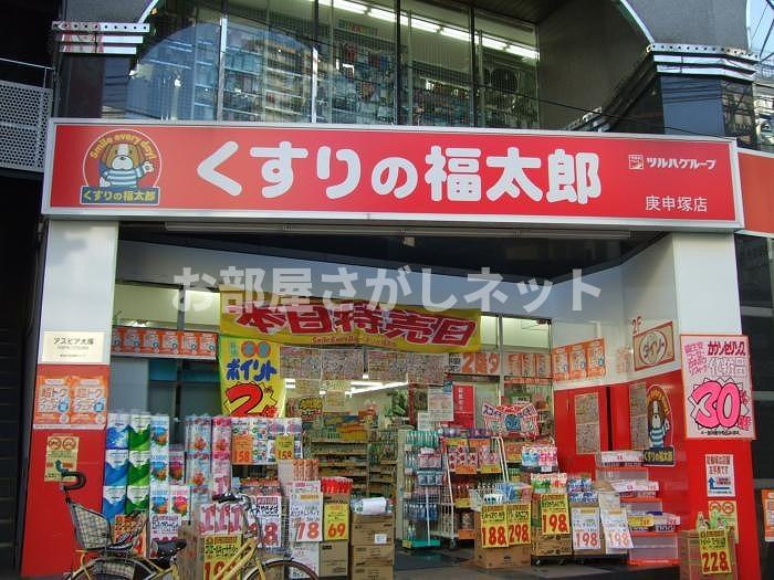 ステージファースト大塚【おとり物件なし】#学生・社会人にオススメ！初期費用分割払いOK！の周辺|薬局くすりの福太郎庚申塚店 179m