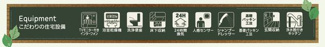 【その他】 | ☆☆☆新築分譲　いわき市中岡町１丁目第１　全２棟－②！長期優良住宅♪　 | 充実の設備・仕様