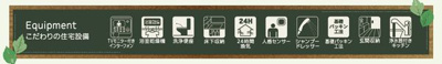 【その他】 | ☆☆☆新築分譲　いわき市中岡町１丁目第１　全２棟－②！長期優良住宅♪　 | 充実の設備・仕様
