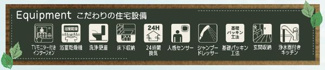 【その他】 | ☆☆☆新築分譲　錦町江栗１丁目第２H　長期優良住宅　全5棟♪　 | 充実の設備・仕様
