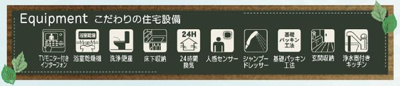 【その他】 | ☆☆☆新築分譲　錦町江栗１丁目第２H　長期優良住宅　全5棟♪　 | 充実の設備・仕様