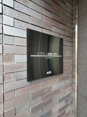 リブリ・相模大野Ⅳのエントランス