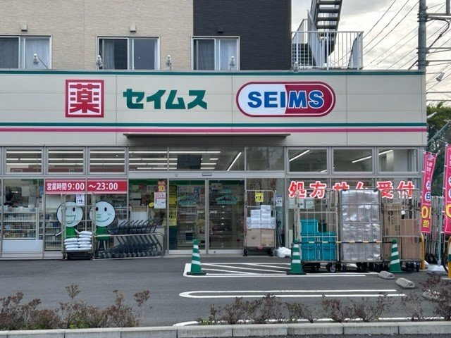 エンパスの周辺|ドラッグセイムス新磯野店まで220m