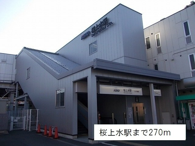 Ｆｏｒｔｕｎｅ’ｓ桜上水の周辺|桜上水駅まで270m