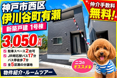【外観】 | 神戸市西区伊川谷町有瀬　新築戸建1号棟　仲介手数料無料！ | 西区伊川谷町有瀬　新築1号棟　仲介手数料無料！