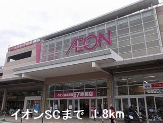 【周辺】 | エクセラン國木Ⅰ | イオンＳＣまで1800m