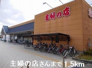 【周辺】 | メゾンド　シュシュ　サウス | 主婦の店さんまで1500m