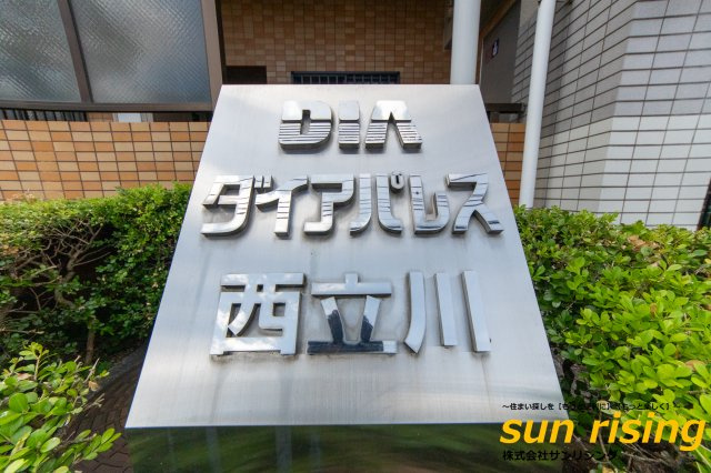  | ダイアパレス西立川