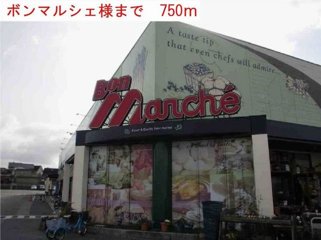 エヴィメリアⅠの周辺|ボンマルシェまで750m