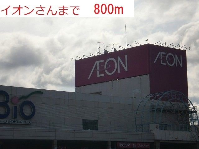 エヴィメリアⅠの周辺|Ｂｉｏイオン社店まで800m