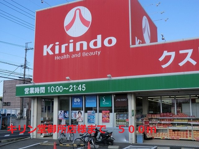 ベル・アビタシオンⅣの周辺|キリン堂御所店様まで500m
