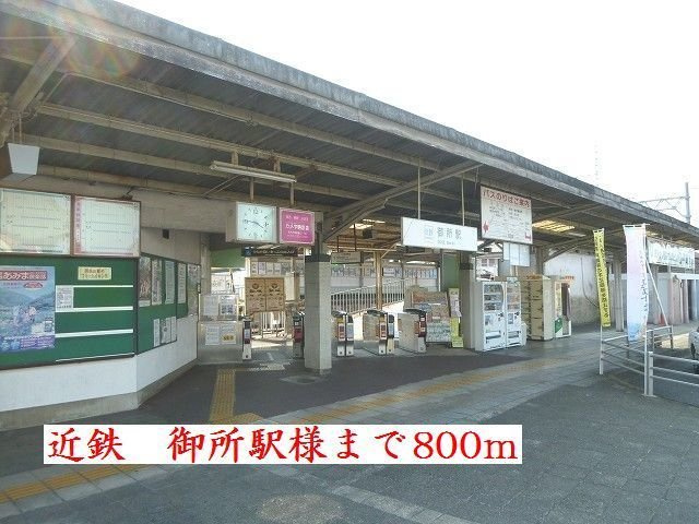 ベル・アビタシオンⅣの周辺|近鉄御所駅様まで800m