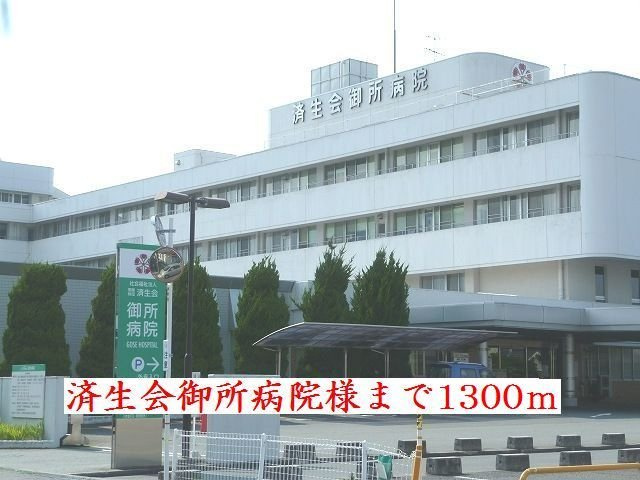 ベル・アビタシオンⅣの周辺|済生会御所病院様まで1300m