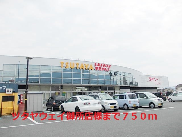 ベル・アビタシオンⅣの周辺|ツタヤウェイ御所店様まで750m