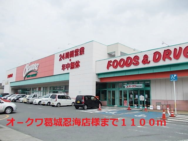ベル・アビタシオンⅣの周辺|オ－クワ葛城忍海店様まで1100m