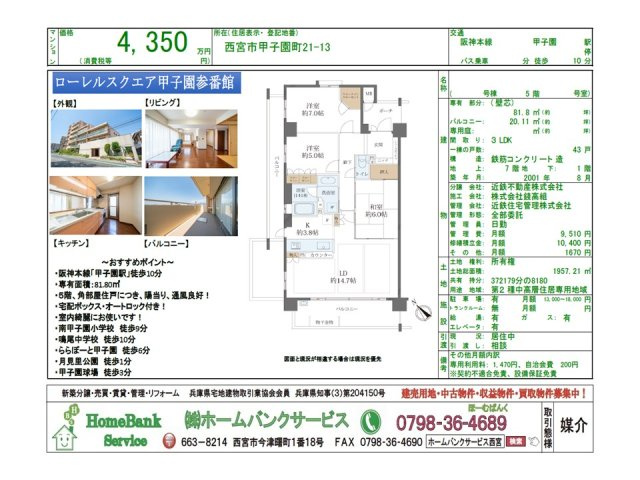 西宮市｜甲子園町　ローレルスクエア甲子園参番館の画像