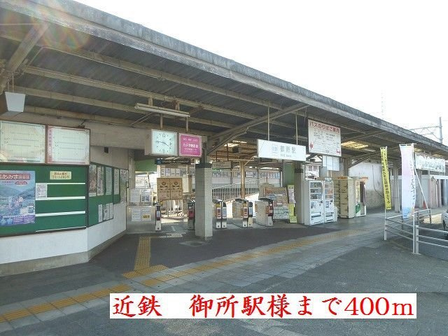 フラワーパークの周辺|近鉄御所駅様まで400m