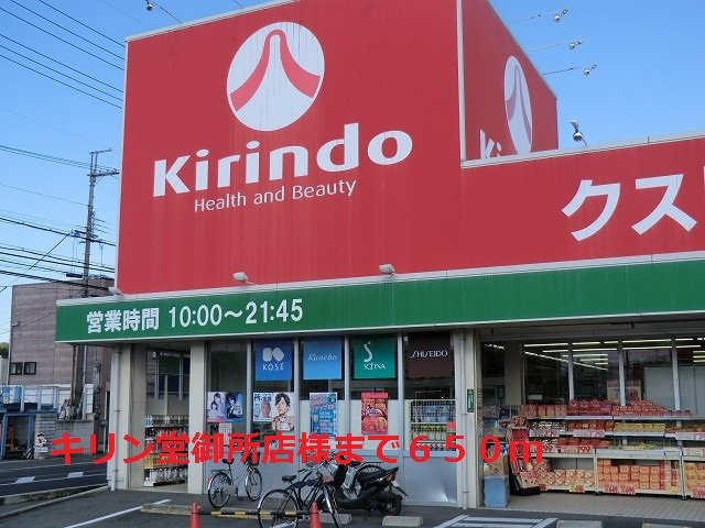 フラワーパークの周辺|キリン堂御所店様まで650m