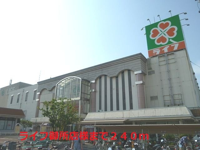 フラワーパークの周辺|ライフ御所店様まで240m