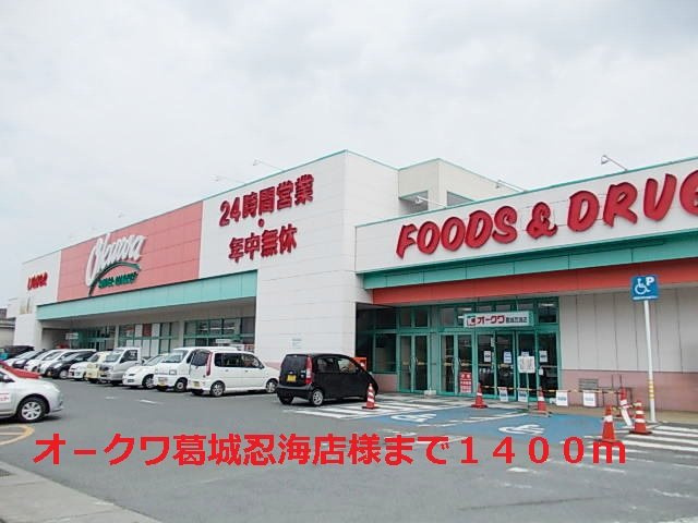 フラワーパークの周辺|オ－クワ葛城忍海店様まで1400m