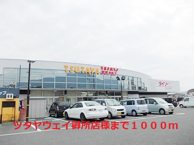 フラワーパークの周辺|ツタヤウェイ御所店様まで1000m