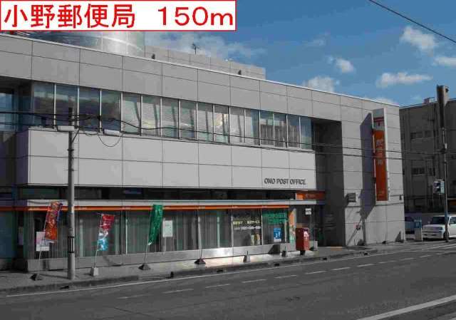 グロリアの周辺|小野郵便局まで150m