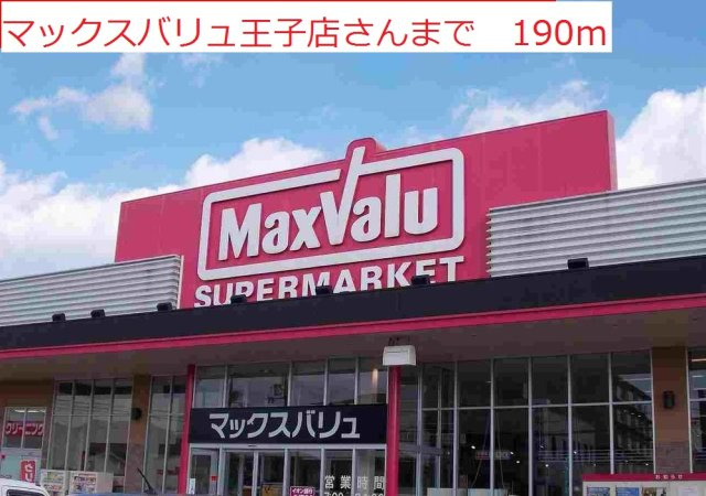 グロリアの周辺|マックスバリュ　王子店まで190m