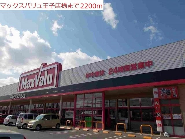クレーヴェルの周辺|マックスバリュ　小野王子店まで2200m