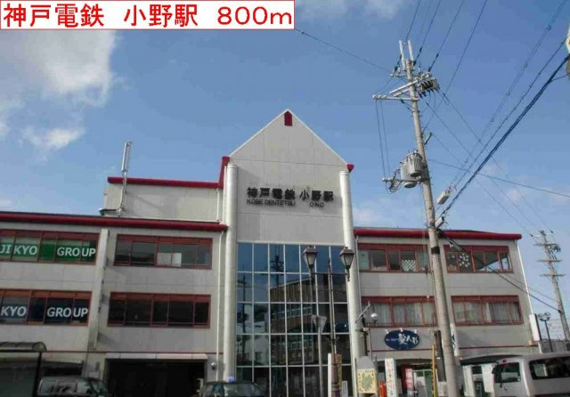 クレーヴェルの周辺|神戸電鉄　小野駅まで800m