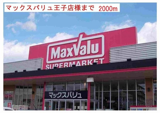 エル・ガーデンＡの周辺|マックスバリュ小野王子店まで2000m