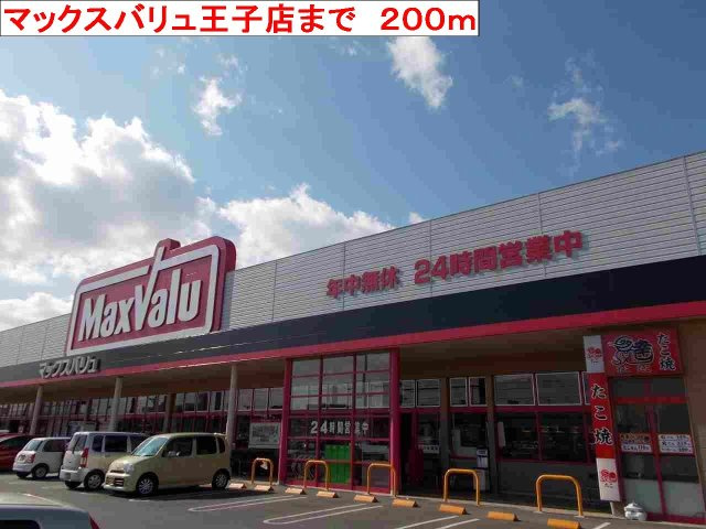 マーベラス・アンジュⅠの周辺|マックスバリュ王子店まで200m