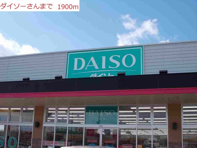 サンフローラの周辺|ダイソーまで1900m