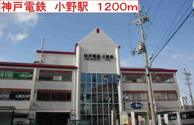 ヴィラ・サンマリノⅠの周辺|神戸電鉄　小野駅まで1200m