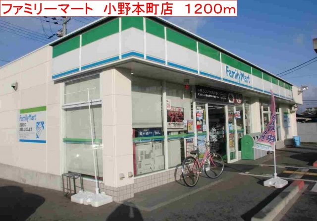 ヴィラ・サンマリノⅠの周辺|ファミリーマート　小野本町店まで1200m