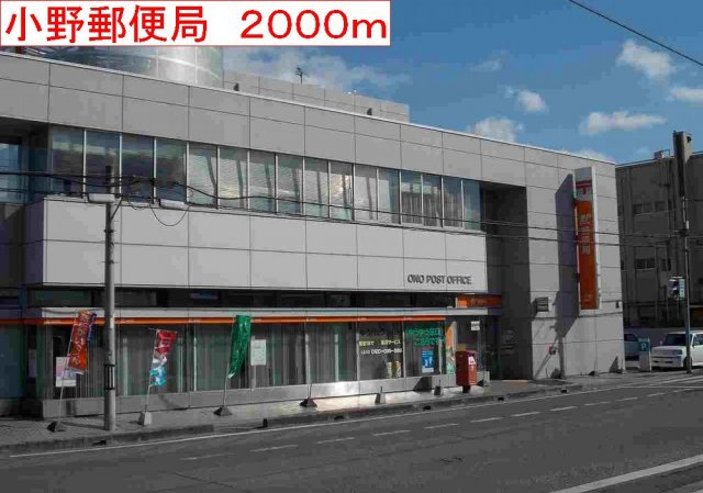 ヴィラ・サンマリノⅠの周辺|小野郵便局まで2000m
