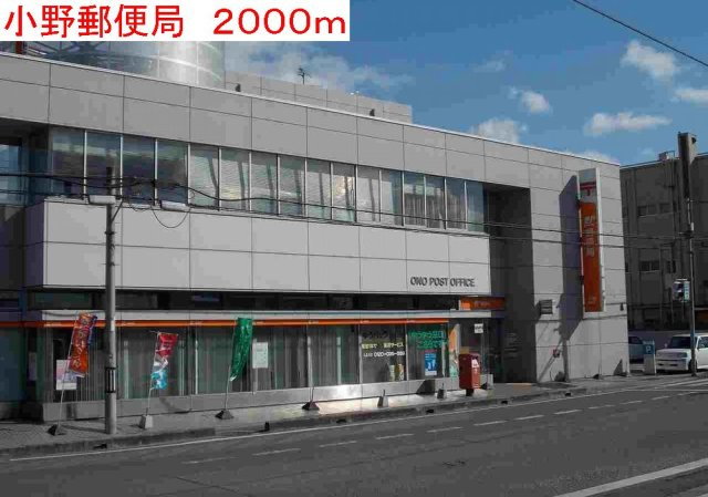 エル・ガーデンＢの周辺|小野郵便局まで2000m