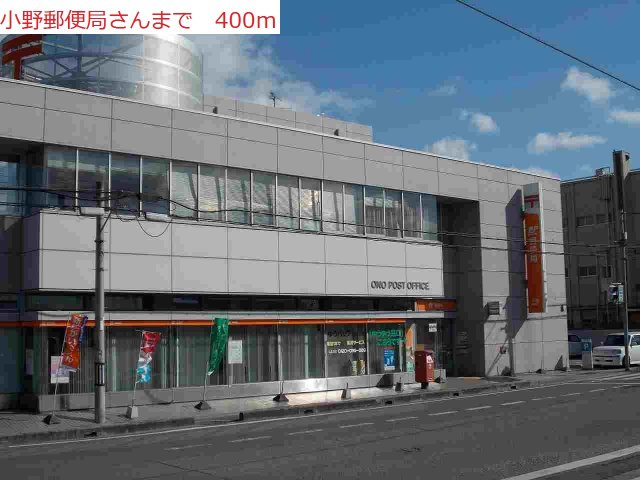 サンハイツⅢの周辺|小野郵便局まで400m