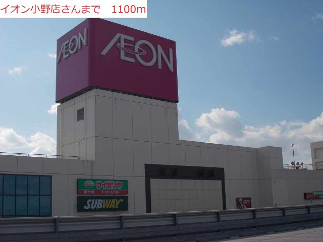 サンハイツⅢの周辺|イオン小野店まで1100m