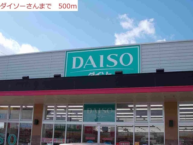 サンハイツⅢの周辺|ダイソーまで500m