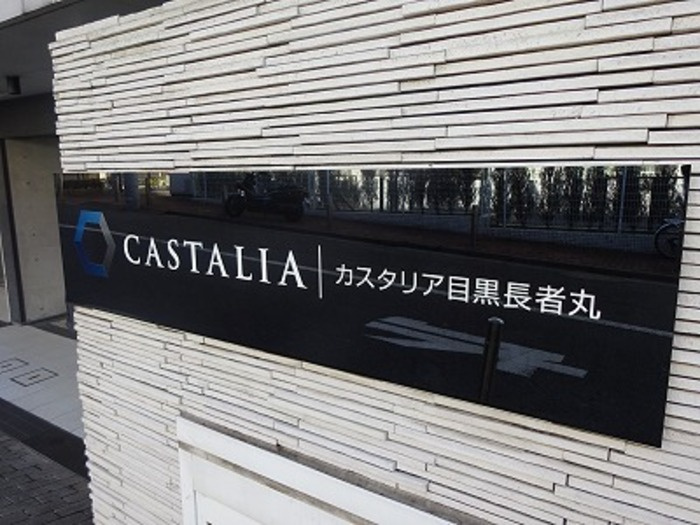 カスタリア目黒長者丸のその他