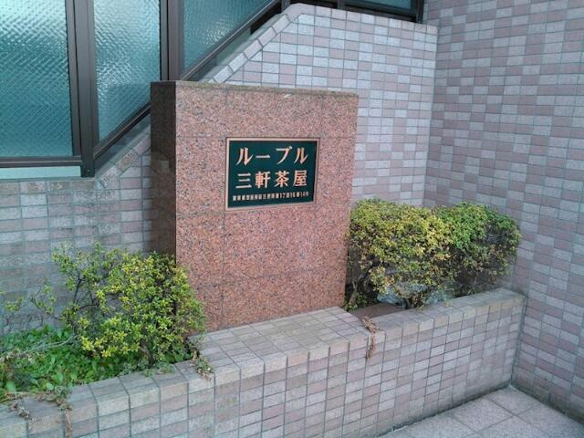 ルーブル三軒茶屋のその他