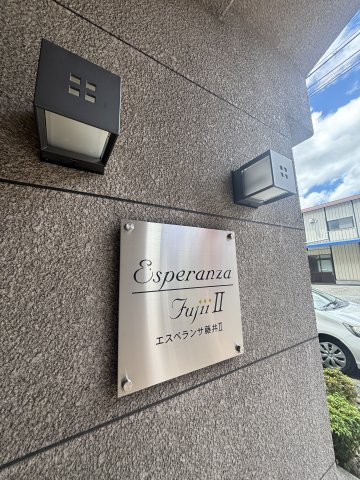 エスペランサ藤井Ⅱのその他