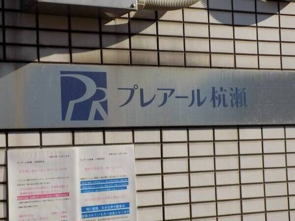 プレアール杭瀬のその他