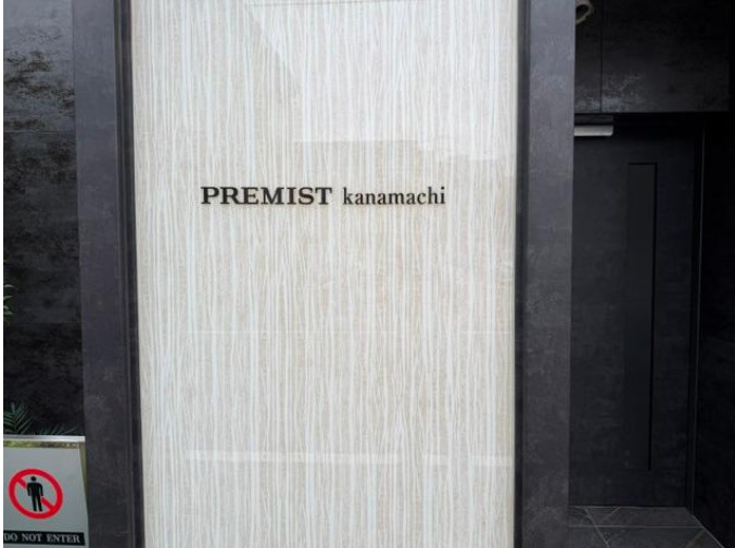 プレミスト金町のその他