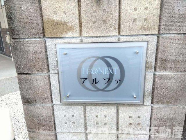 レオネクストアルファのエントランス