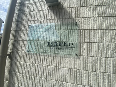 【その他】 | TSR新松戸