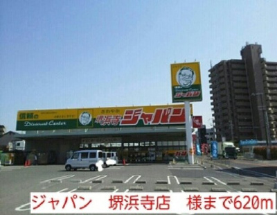 【周辺】 | モン・ル　ウエスト | ジャパン　堺浜寺店　様まで620m